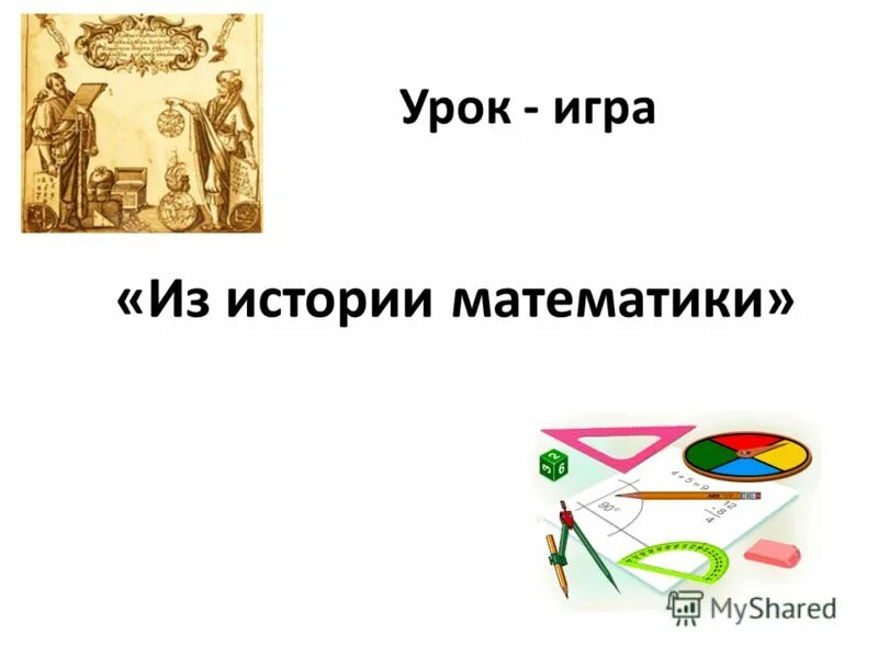 из истории математики для детей. землемерие в древнем египте. рисунки связанные с математикой. история математики. историческая наука для детей.