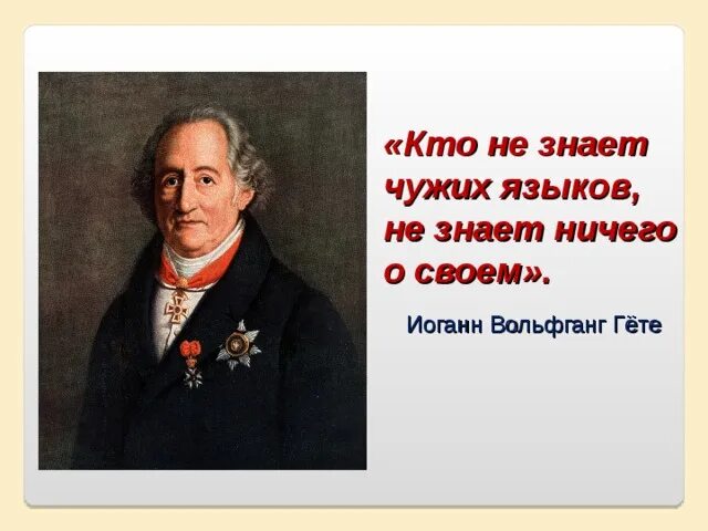 Человек знающий 10 языков. Гёте кто не знает. Высказывание Гете о иностранном языке. Гете кто не знает иностранного языка. Кто не знает чужих языков, не имеет понятия и о своём.