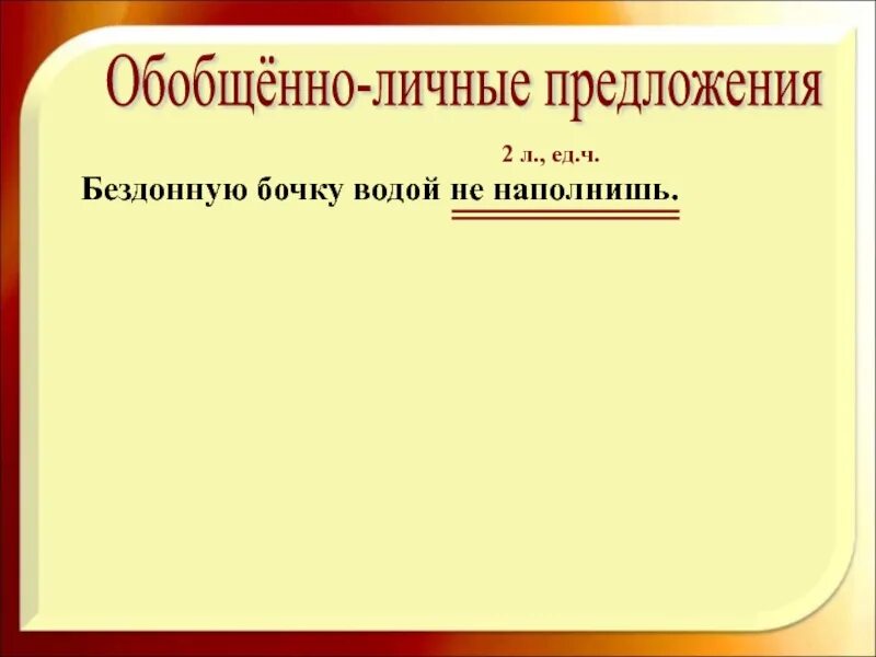 Вид предложения обобщенно личное. Обобщенно личные предложения. Обобщенно-личные предложения презентация 8 класс. Обобщенно личные предложения примеры. Обобщненно личные предл.