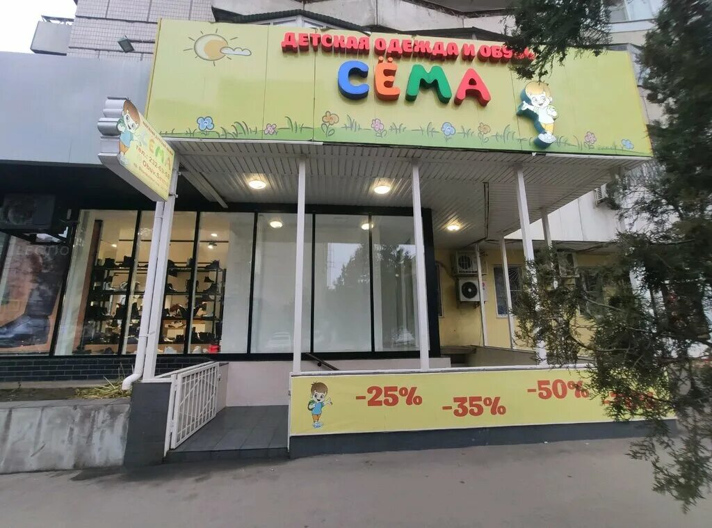 Сёма ростов-на-дону ворошиловский. Магазин сема. Магазин сема в ростове на дону. Магазин сема батайск. Ворошиловский 56/159 ростов-на-дону.