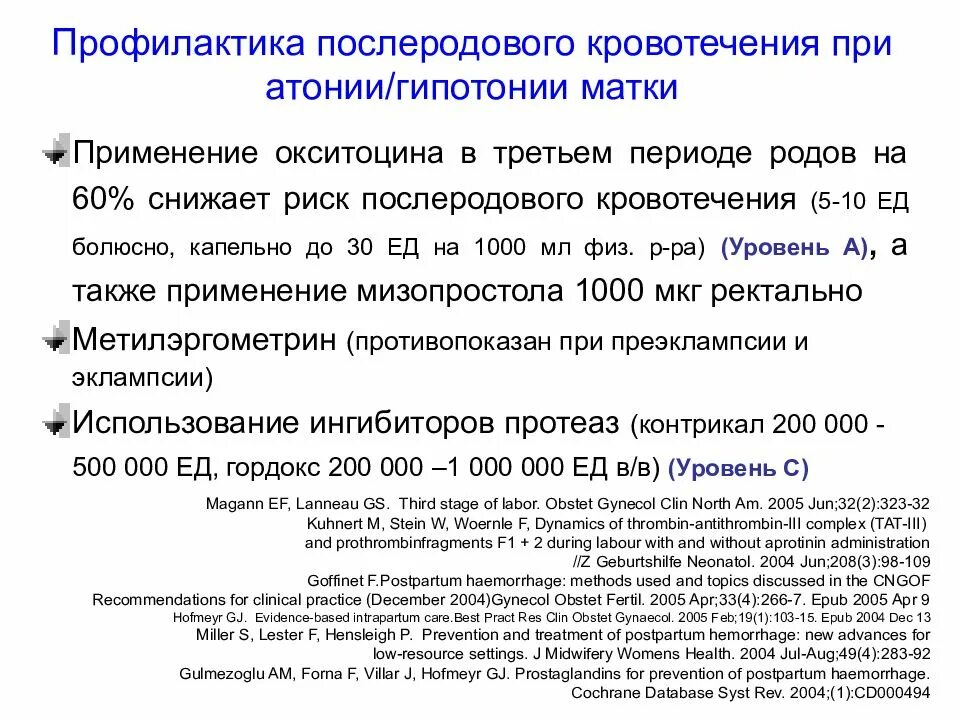 Гипотония и атония. Профилактика послеродового кровотечения. Профилактика кровотечения в послеродовом периоде. Последовательность мероприятий при гипотонии матки.. При гипотонии матки применяются.