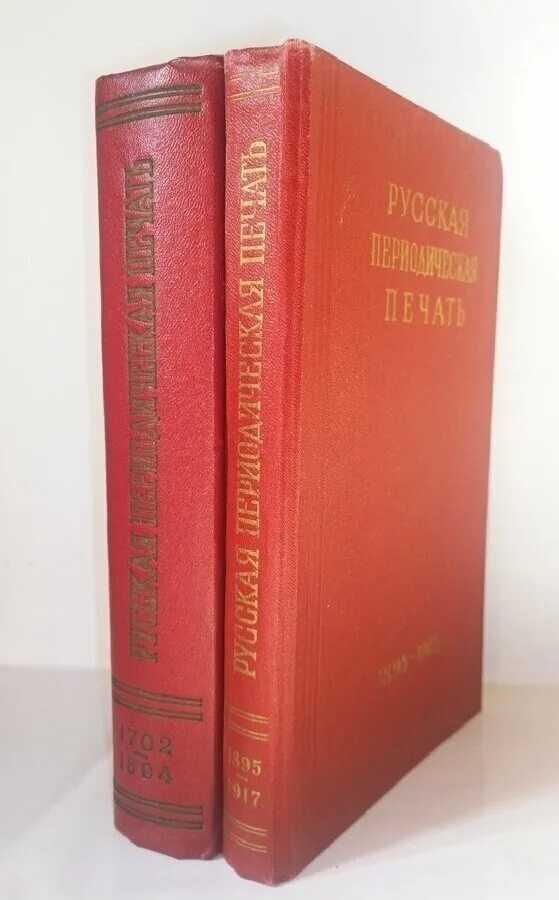 Российская периодическая печать. Русская периодическая печать. 1703–1900 Гг.». Русская периодическая печать (1895-октябрь 1917). Справочник. Parny в двух томах антикварная.