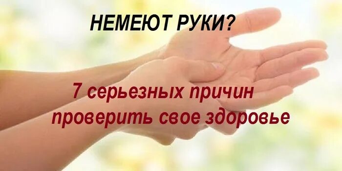 Почему отлеживаешь руку. Руки затекают и немеют. Немеют руки причина. Онемение пальцев рук причины. Причины затекания рук.