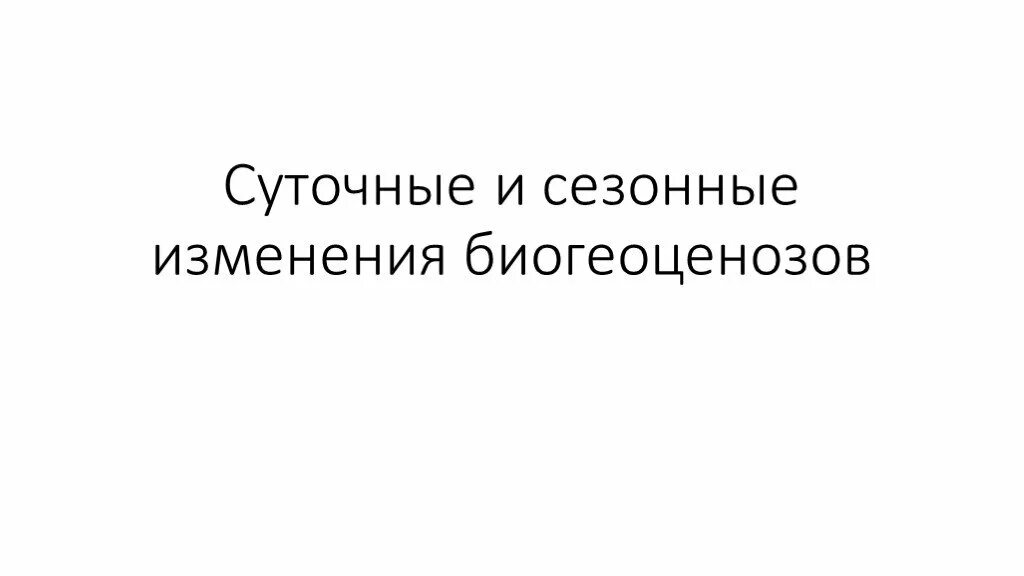 Сезонное изменение это