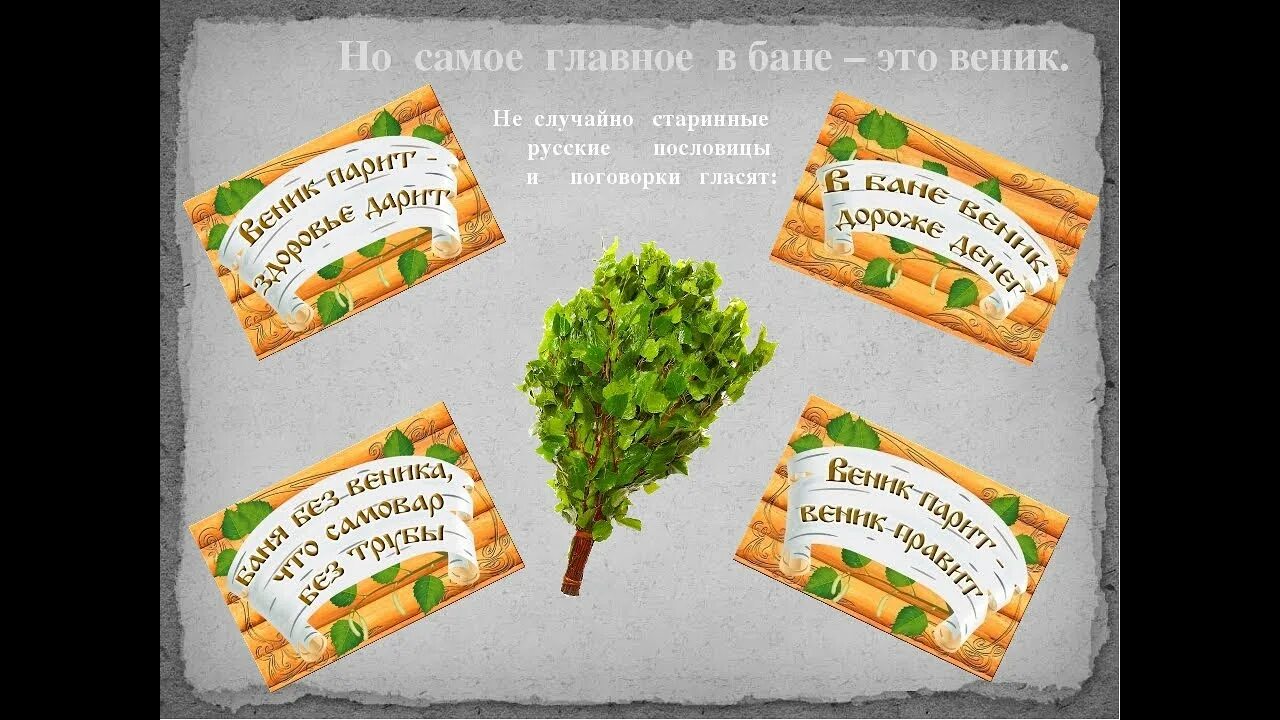 Стихи про баню прикольные. Пословицы и поговорки про баню. поговорки про баню. русские пословицы про баню. про баню высказывания.