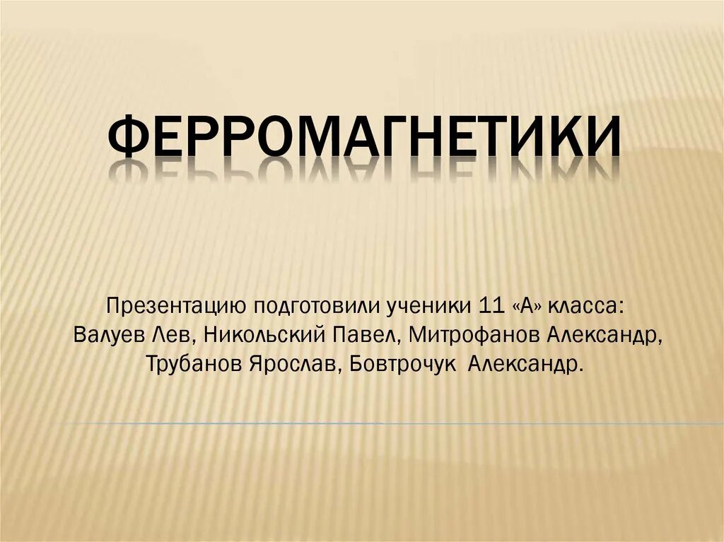 Ферромагнетики применение. Ферромагнетики. 1. Ферромагнетики это. Ферромагнетики презентация. Ферромагнетики это кратко.