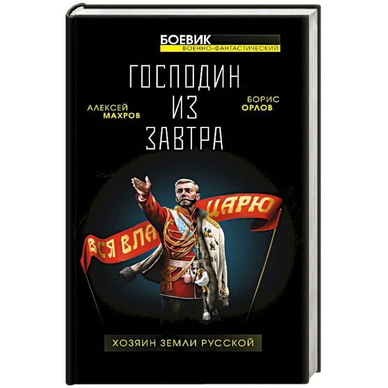 Господин из завтра книга. Хозяин земли русской третий десант из будущего. Орлов б л