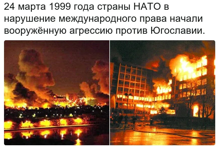 Нато 99 год. Бомбардировки НАТО Югославии 1999. День начала агрессии НАТО против Югославии в 1999 году.