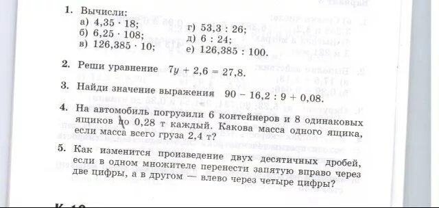 На автомобиль погрузили 6 контейнеров. На автомобиль погрузили 6 контейнеров и 8. На автомобиль погрузили 8 одинаковых контейнеров. На автомобиль погрузили 6 ящиков. Как изменится произведение 2 десятичных дробей