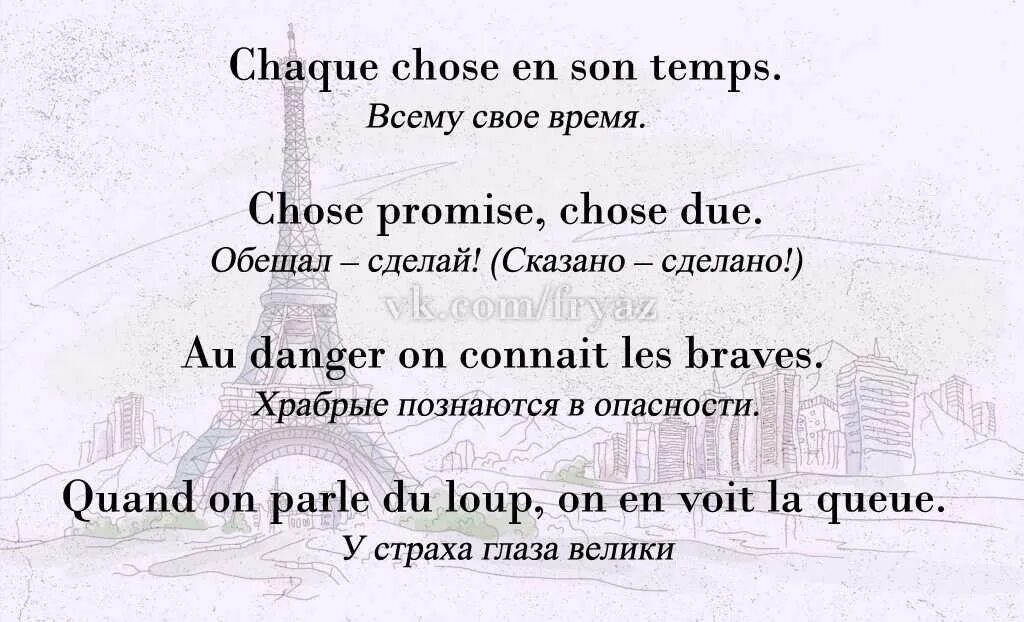 Перевод французских предложений. Цитаты на французском. Французские афоризмы и. Пословицы на французском языке. Французские поговорки.