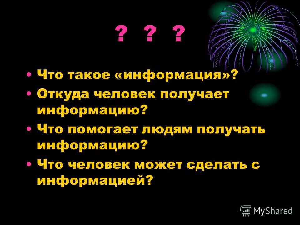 Информация об окружающем мире. Сведения об окружающем нас мире. Информация это сведения об окружающем. Информация о человеке. Информация это сведения об мире