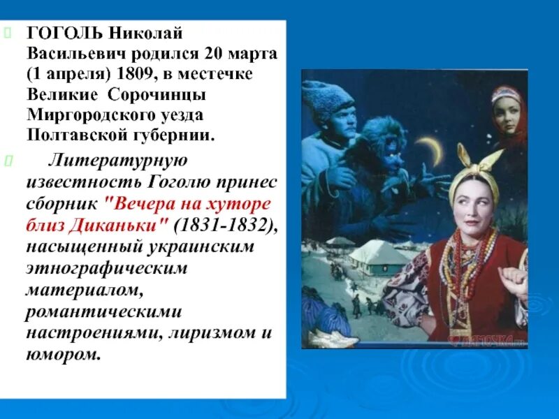 Какое произведение принесло н в гоголю известность. Вечера на хуторе близ Диканьки ночь перед Рождеством. Слайды вечера на хуторе. Ночь перед Рождеством Гоголь. Гоголь вечера на хуторе близ Диканьки.