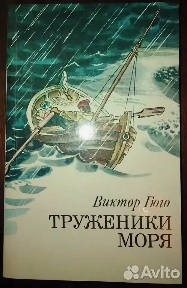 Гюго труженики моря. Труженики моря. Гюго в. "труженики моря". Дерюшетта труженики моря. Фото афиша труденики моря1986.