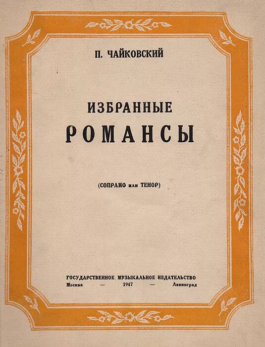 старинная ария для сопрано. хрестоматия для тенора. зарубежные романсы для сопрано. выдающиеся исполнители русского романса. аренский романс.