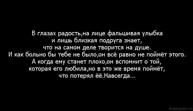 Фальшивая святая хочет уйти 49. Фальшивая улыбка цитаты. Стихи про фальшивую улыбку. Твоя улыбка цитаты. На лице улыбка а в душе цитаты.