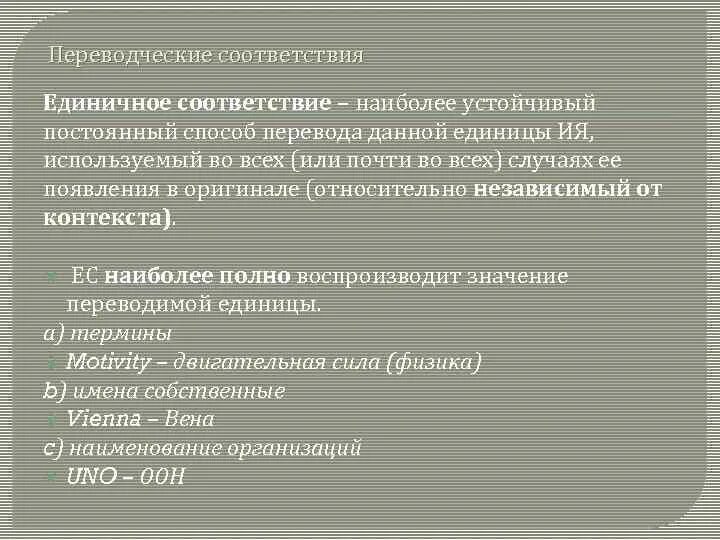 Неприятный соответствие. Переводческие соответствия. Виды переводческих соответствий. Единичные соответствия в переводе примеры. Переводческие соответствия примеры.