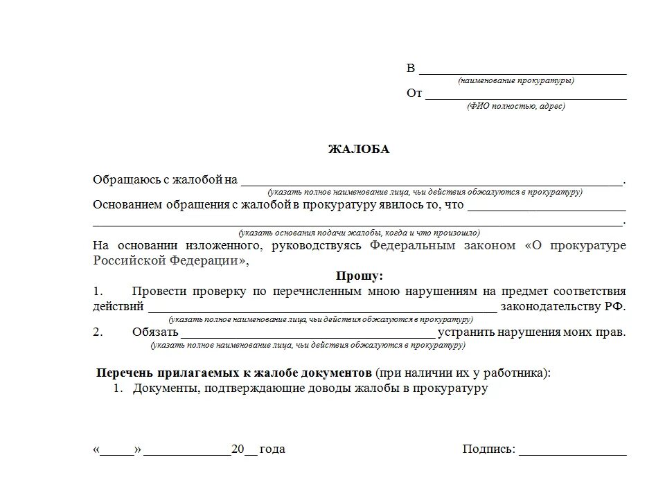 Помощь в составлении жалоб и заявлений. Как писать заявление в прокуратуру шаблон. как написать заявление в прокуратуру шаблон. жалоба в прокуратуру примеры и образцы жалоб. жалоба в прокуратуру образец и форма заявления.