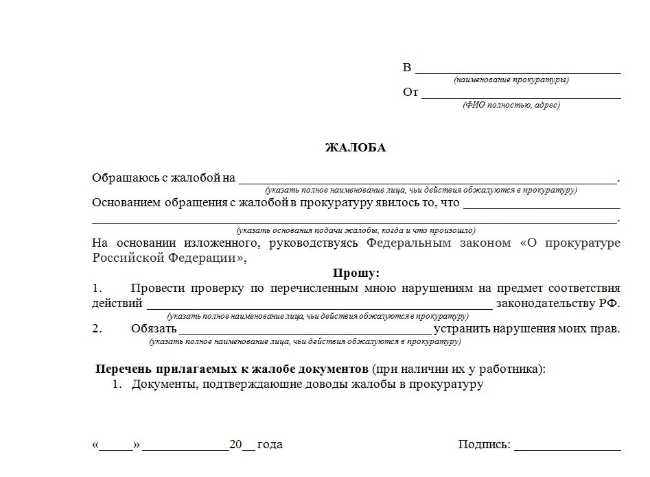 Подать как правильно пишется. Как писать заявление в прокуратуру шаблон. Как написать заявление в прокуратуру шаблон. Жалоба в прокуратуру примеры и образцы жалоб. Жалоба в прокуратуру образец и форма заявления.