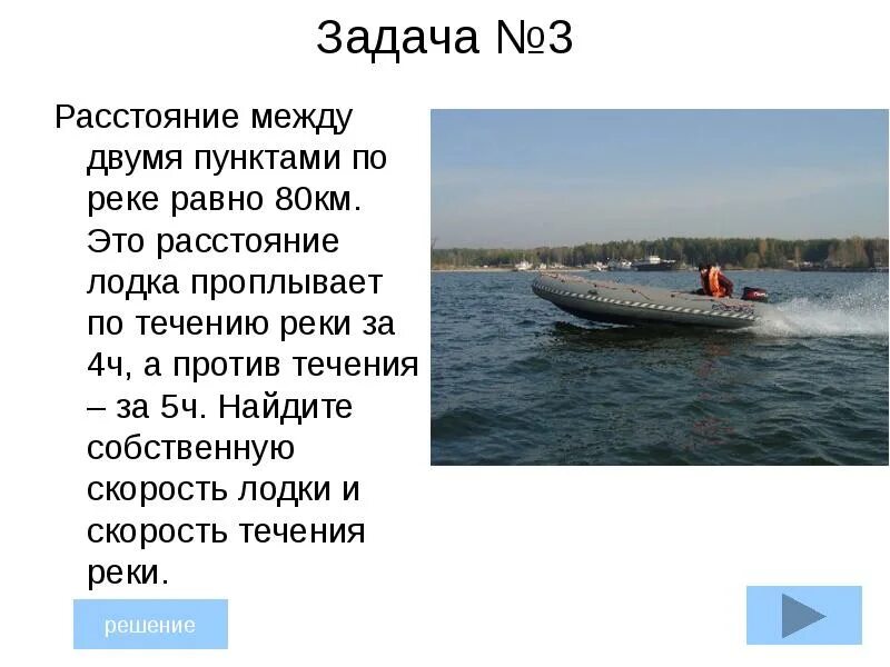 Задачи на скорость по течению и против. Расстояние между двумя пунктами по реке равно 80 км. Задача с рекой и лодкой. Условия задачи с течением реки и лодкой.