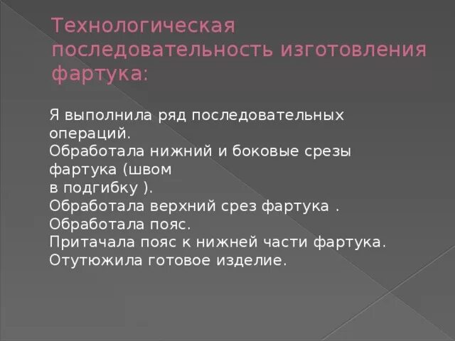 Технологическая последовательность изготовления фартука. Порядок изготовления фартука. Технология изготовления фартука. Технологическое изготовление фартука. Технологическая последовательность производства