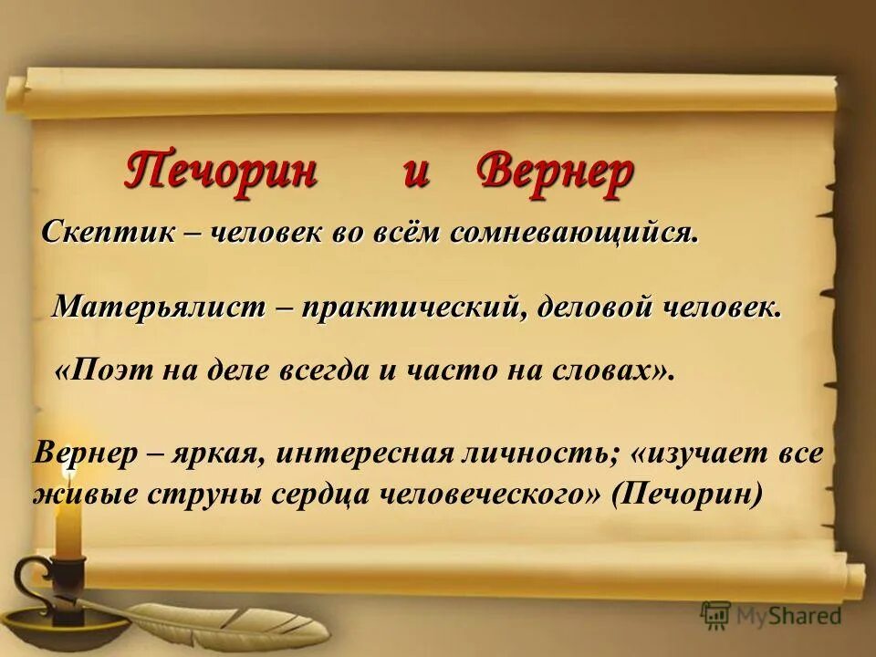 печорин и вернер сходства. характер печорина и вернера. почему печорин сошелся с вернером. отношение к дружбе печорина и вернера. почему печорин сошелся с вернером.