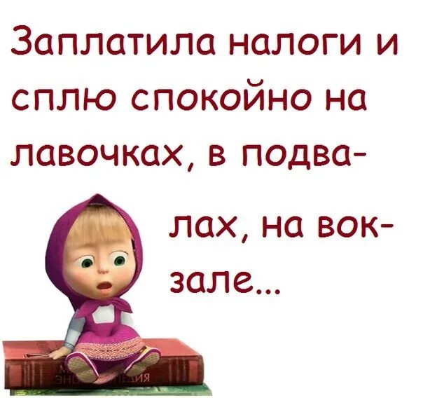 Картинки заплати налоги и спи. Заплатите налоги и спите спокойно. плати налоги и спи спокойно. заплатил налоги спи спокойно. заплати налоги и спи спокойно на лавочках.