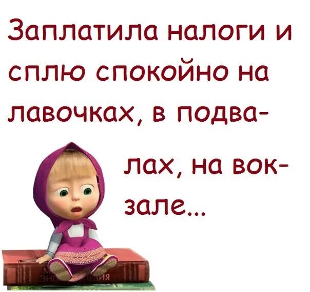 Живи спокойно слушать. Заплатил налоги и сплю спокойно. Заплатил налоги спи спокойно. Заплати налоги и спи спокойно на лавочках. Плати налоги спи спокойно приколы.