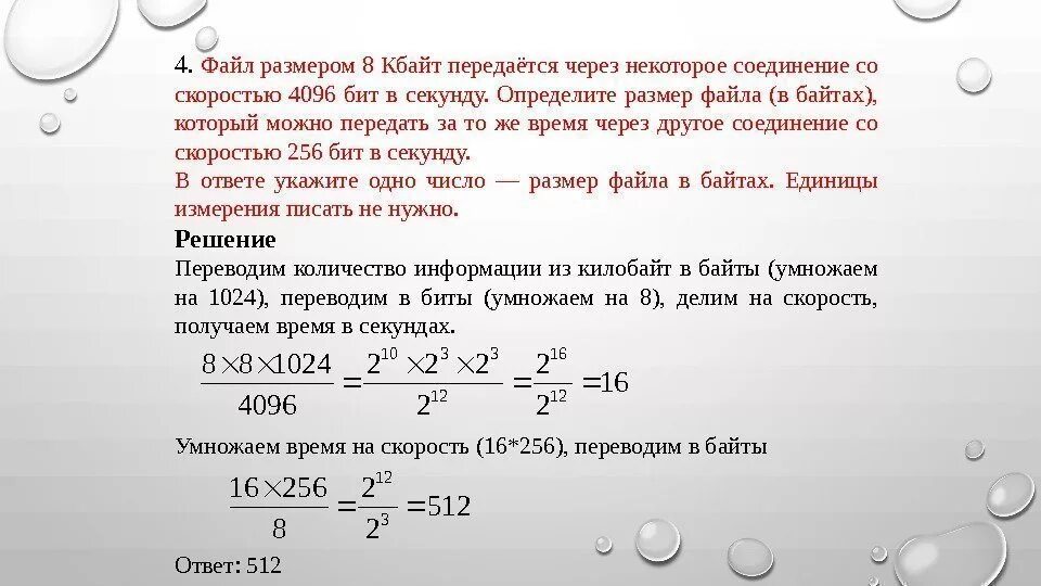 Скорость файла. Определите размер файла в кбайт.. определить размер файла в килобайтах. передача файла через некоторое соединение со скоростью 2048. файл размером 1,5 кбайт передается.