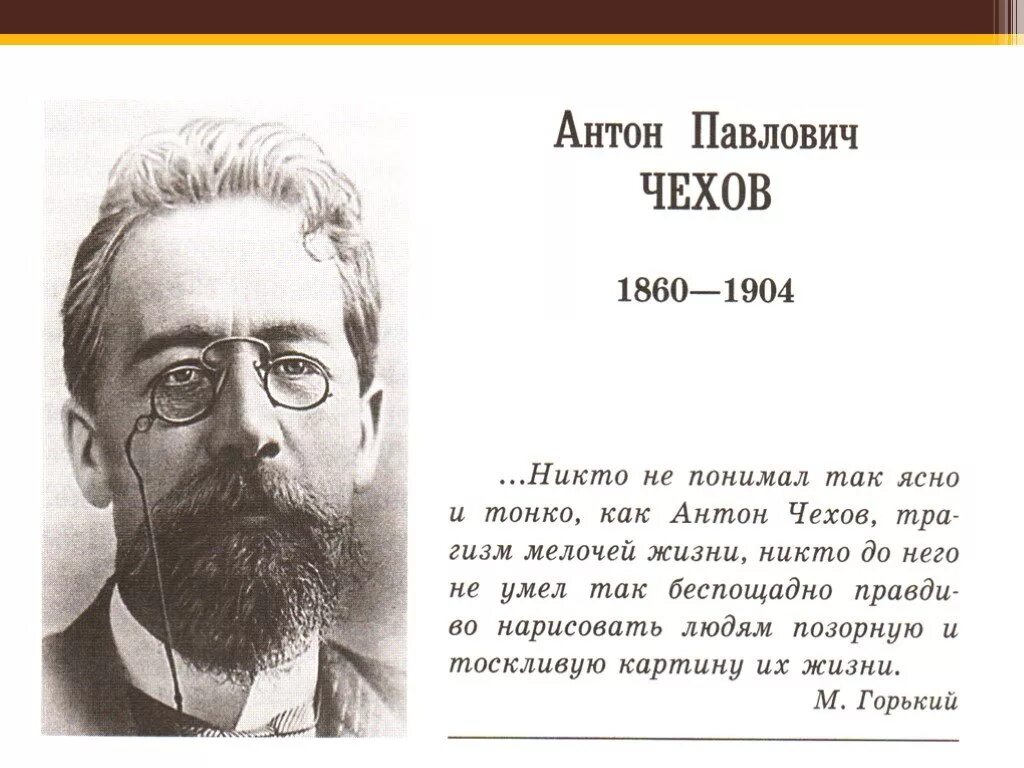 Рассказы Антона Павловича Чехова. Антона Павловича Чехова (1860–1904).