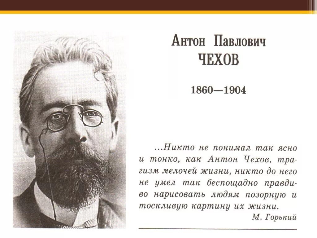 Рассказы Антона Павловича Чехова. Антона Павловича Чехова (1860–1904). А п чехов в кратком рассказе