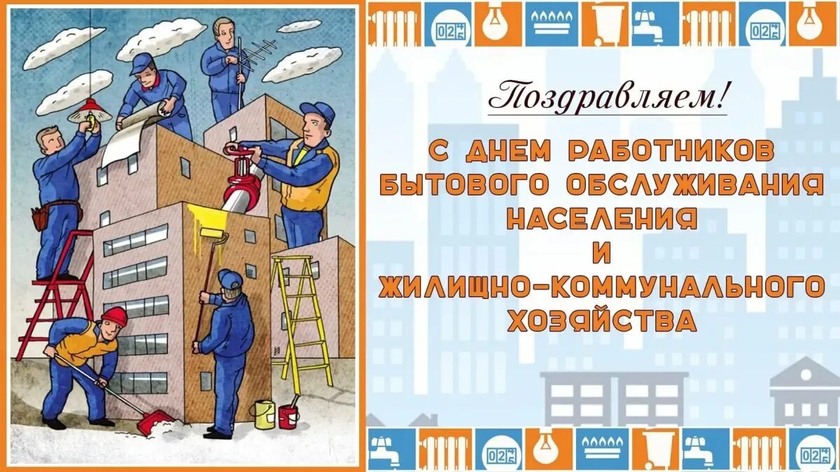 Когда праздник жкх в 2024 году. С днем работника ЖКХ. С днем работника ЖКХ поздравления. День работников ЖКХ И бытового обслуживания. День работника бытового обслуживания открытки.