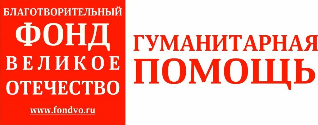 Фонд великое Отечество. Благотворительный фонд Отечество. Гуманитарный фонд. Фонд Донбасс.