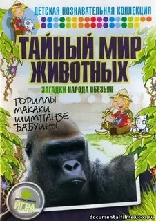 Мир тайного животное
