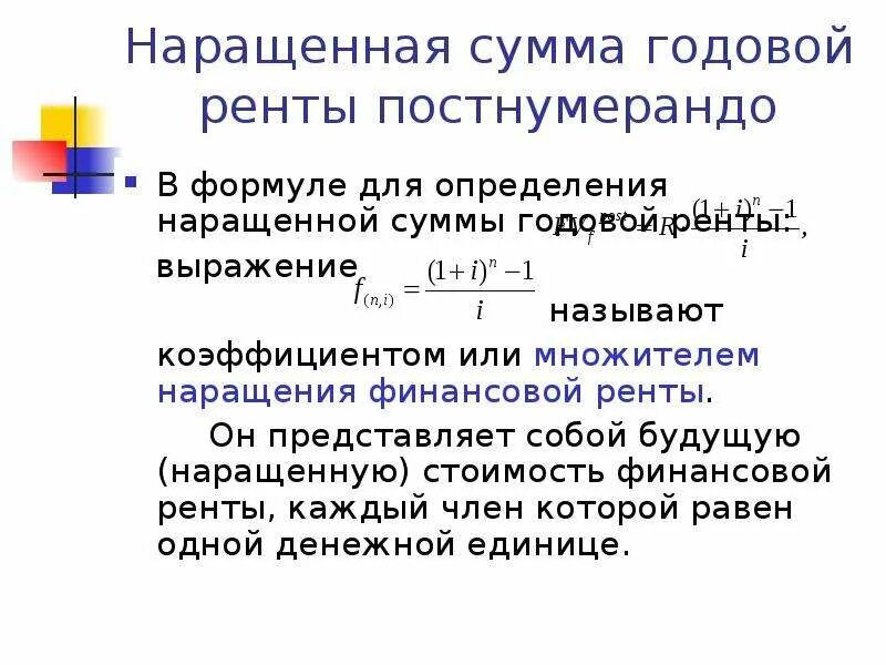 Рента наращенная сумма ренты. Наращенная рента. Рента наращенная сумма ренты. Рента наращенная сумма ренты. Рента наращенная сумма ренты.