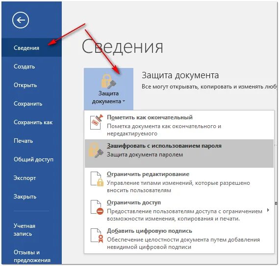 Паролем можно защитить. Парольная защита документов MS Word. Установить защиту документа.. Как запаролить документ. Сохранение документа установка защиты.