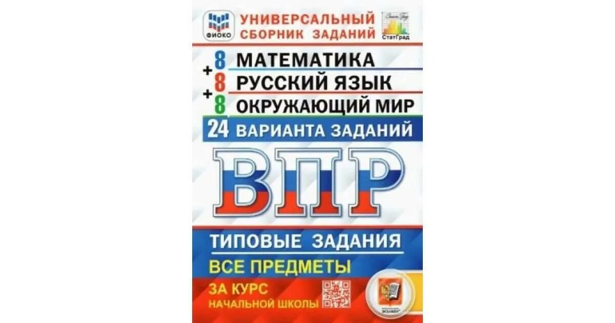 Фиоко впр 2024 7 класс. ВПР по математике 4 класс с ответами 25 вариантов заданий ФИОКО. ВПР ФИОКО математика. Типовые задания. ВПР по математике русский язык окружающий мир 4 класс. ФИОКО ВПР типовые задания.