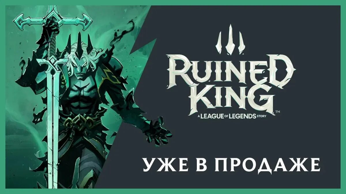 Ruined king story. Ruined King. Ruined King League of Legends. The Ruin of Kings. Ruined King: a League of Legends story™.