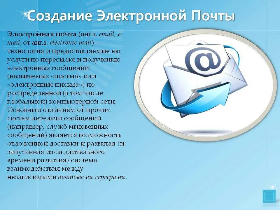 Электронная почта. Создание электронной почты. Чтотокоеэлектронаяпочта. Тема в электронной почте что такое