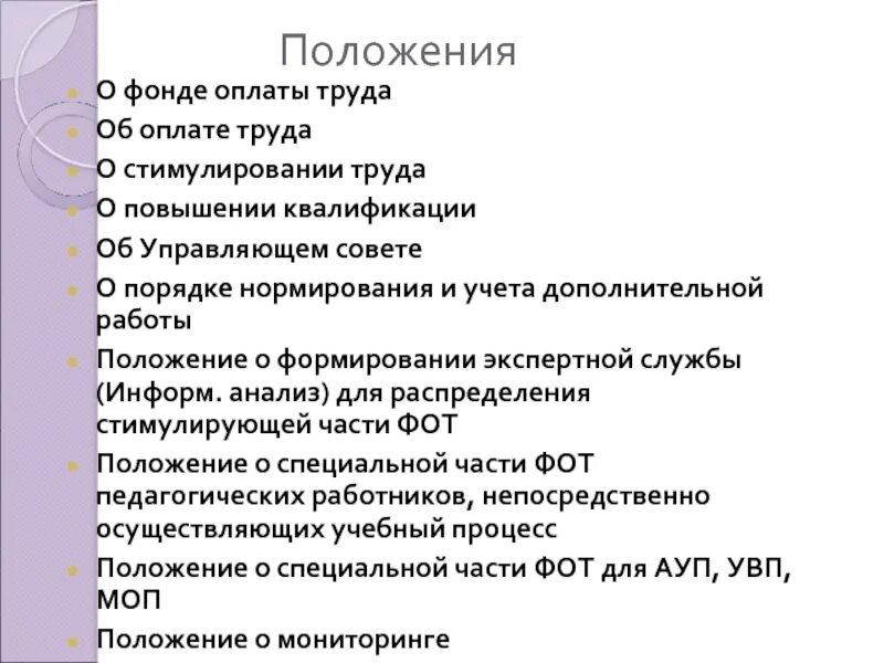 Положение о фонде государственного. Положение о фонде оплаты труда. система оплаты труда педагогических работников. положение о формировании фонда заработной платы.