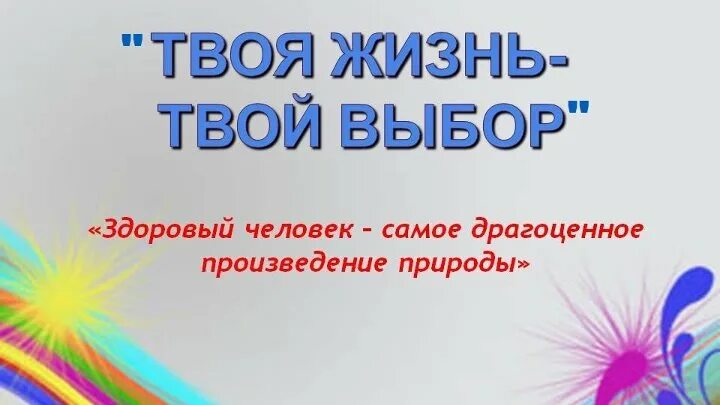 Презентация твой выбор. Твоя жизнь твой выбор. Твоя жизнь твой выбор презентация. Твой выбор надпись. Кл час твой выбор.