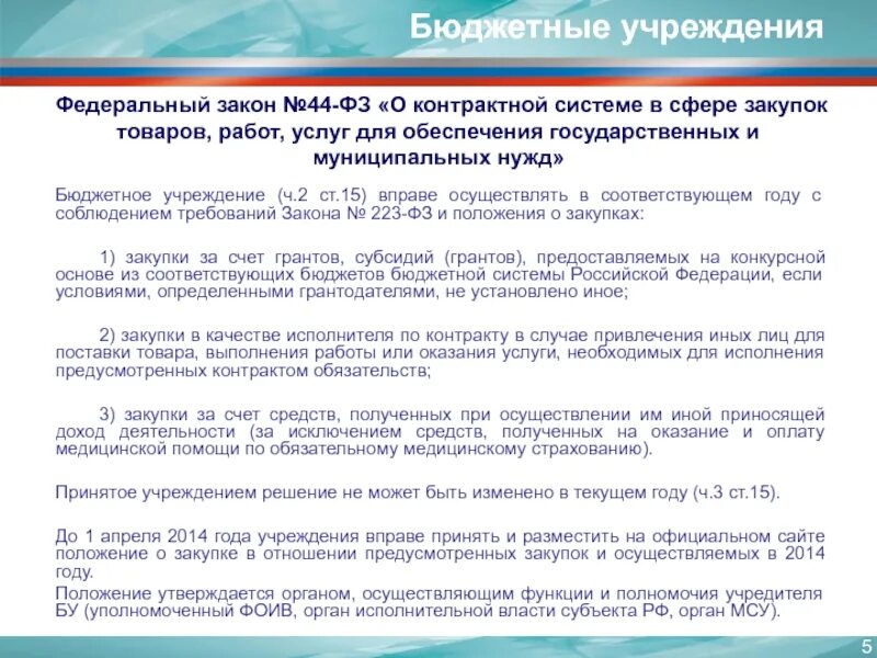 Закона № 223-ФЗ. Закупка товаров работ услуг для государственных нужд. Законодательство о закупках. Закон о госзакупках.