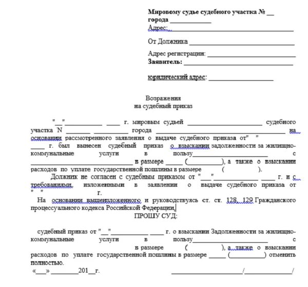 Возражение о взыскании задолженности по жкх