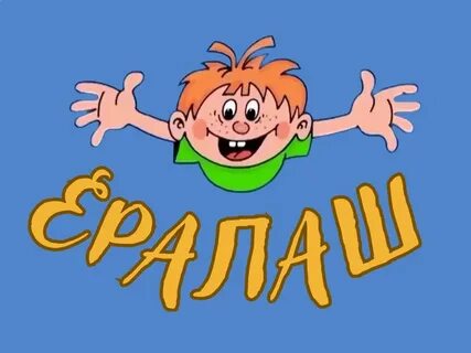 Ералаш это ваша собачка