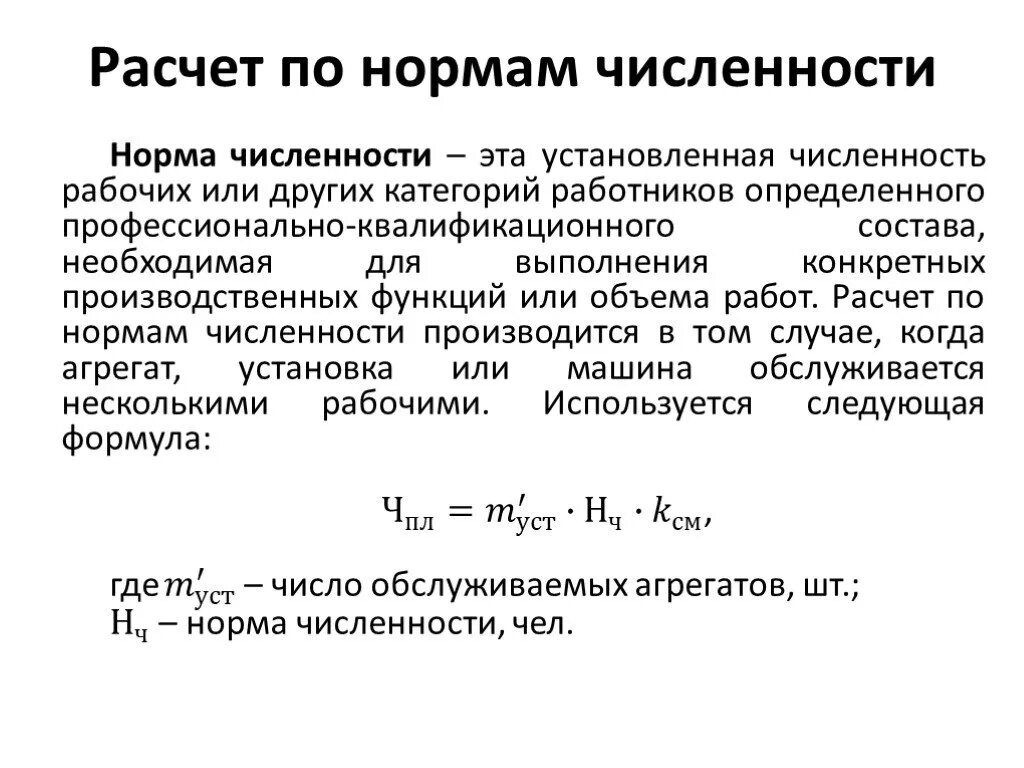 Подсчет количества представителей определенного. Как посчитать численность работников. Формула расчета численности работников. Норма численности работников формула. Расчет нормативной численности персонала.