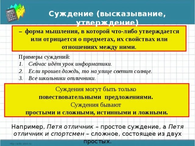 Примеры суждений. Примеры суждений в информатике. Что такое суждение в информатике. Предмет суждение пример.