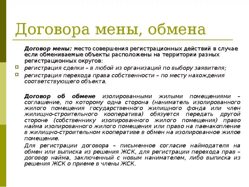 Мена жилого помещения. Договор мены. Договор мены и обмена. Стороны договора мены. Договор мены порядок.