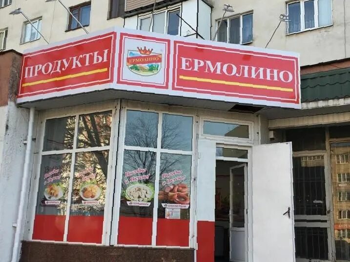 ермолино магазин в калуге. магазин ермолино в ярославле. ермолино кудрово. продукты ермолино магазины.
