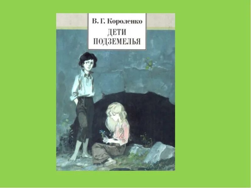 Урок дети подземелья 5 класс короленко. Иллюстрации к повести дети подземелья Короленко. В. Короленко "дети подземелья". Дети подземелья Короленко осенью. Короленко дети подземелья слепой музыкант.