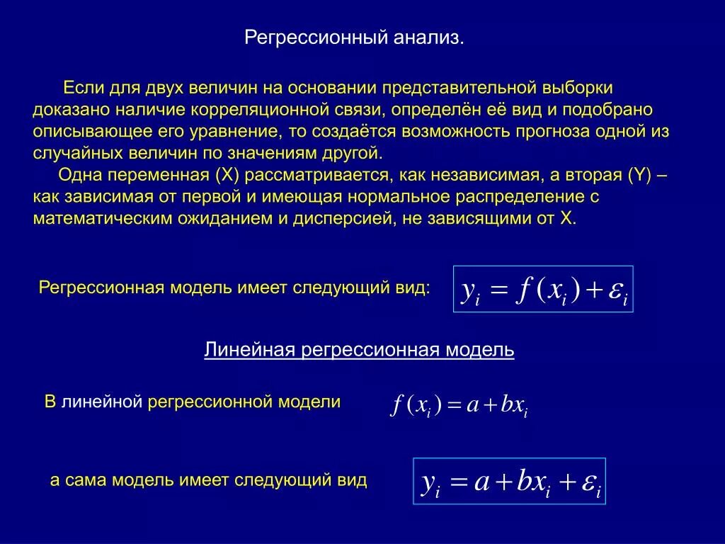 Формула регрессии случайной величины. Регрессия двумерной случайной величины формула. Регрессионный анализ уравнение. Модели регрессионного анализа.