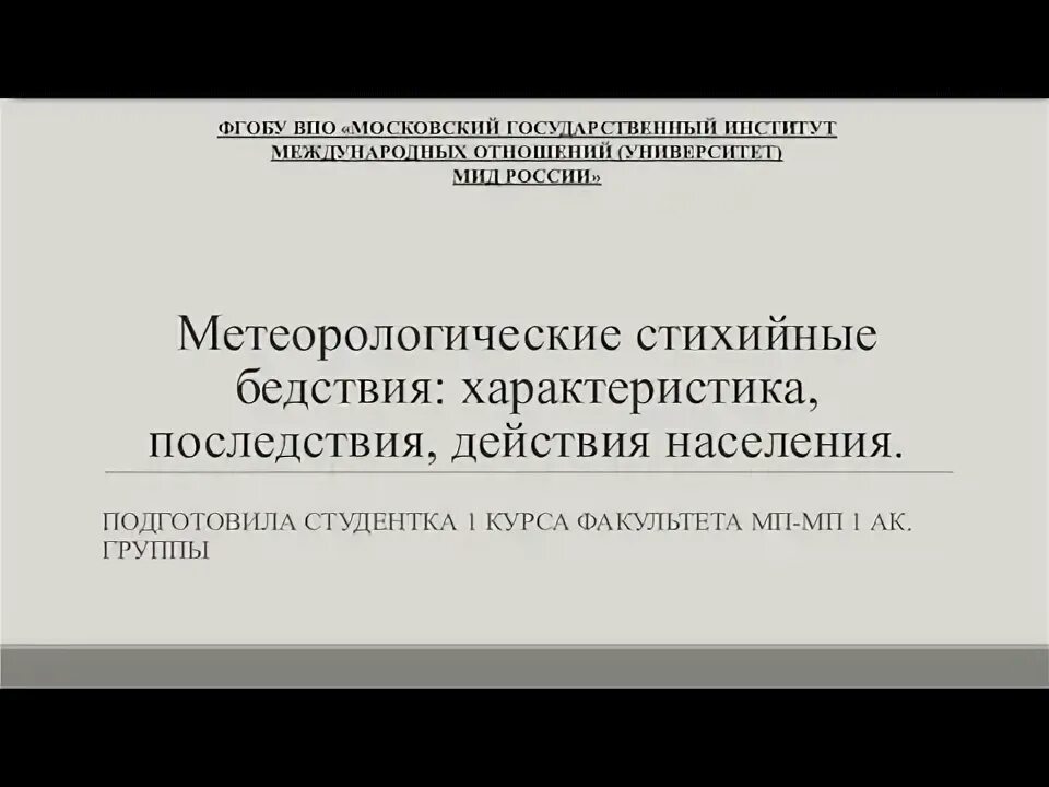 Что можно отнести к метеорологическим катастрофам. Что можно отнести к метеорологическим катастрофам